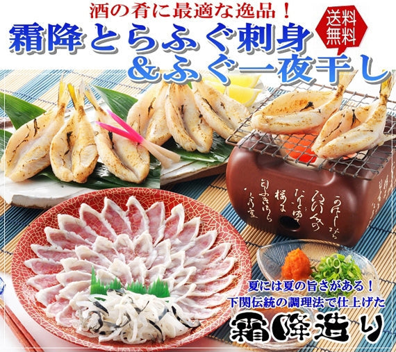 お歳暮 ギフト 【送料無料】下関伝統の夏ふぐ！霜降とらふぐ刺身とふぐ一夜干し