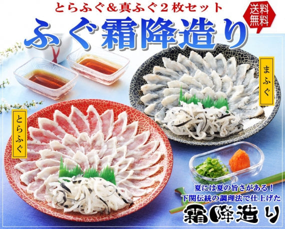 お歳暮 ギフト 【送料無料】ふぐ霜降造り（とらふぐ＆真ふぐの2枚セット）