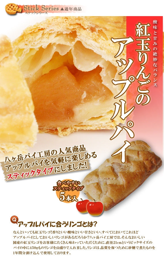 ●○スティックシリーズ●○紅玉りんごのアップルパイ●○5本入