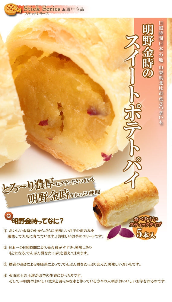 ●○スティックシリーズ●○明野金時 スイートポテトパイ●○5本入