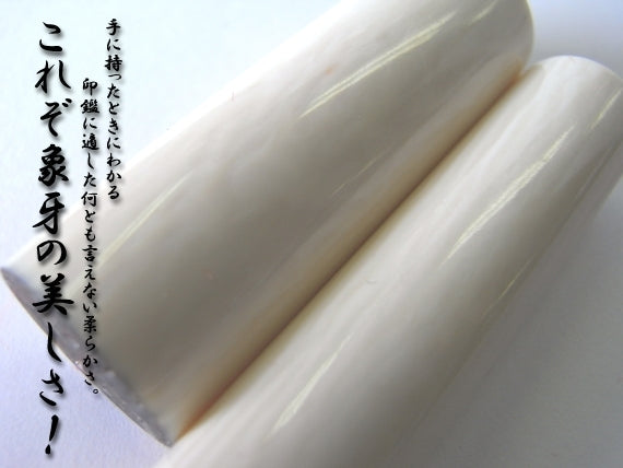 開運印鑑（男性用）　象牙（実印・銀行印・認印）３本セット