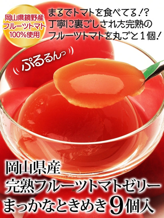 送料無料 岡山県産完熟フルーツトマトのジュレ「まっかなときめき」9個入