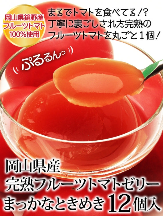 送料無料 岡山県産完熟フルーツトマトのジュレ「まっかなときめき」12個入