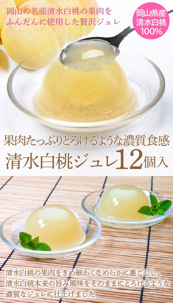 送料無料 岡山県産清水白桃100％ 果実たっぷりとろけるような濃質食感 清水白桃ジュレ12個入