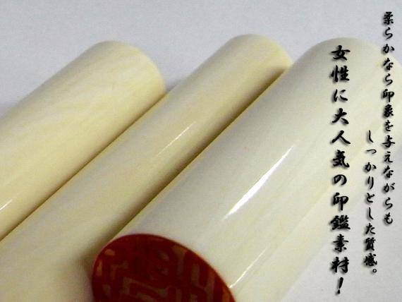 開運印鑑（女性用）　高級白水牛（実印）