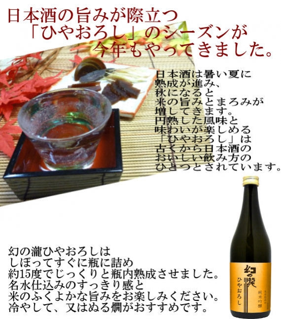 幻の瀧　純米吟醸　ひやおろし720ミリリットル