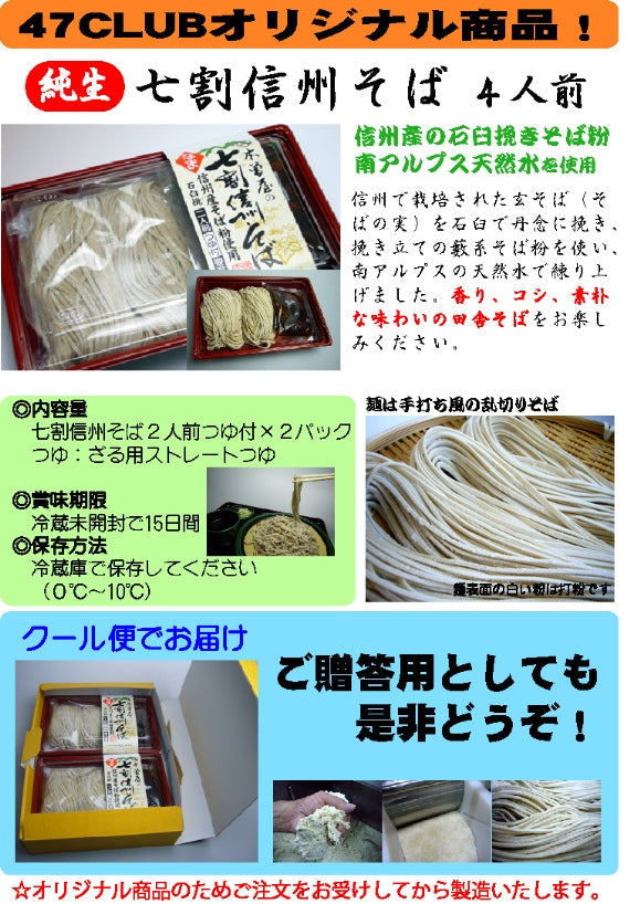 純生・七割信州そば（4人前）