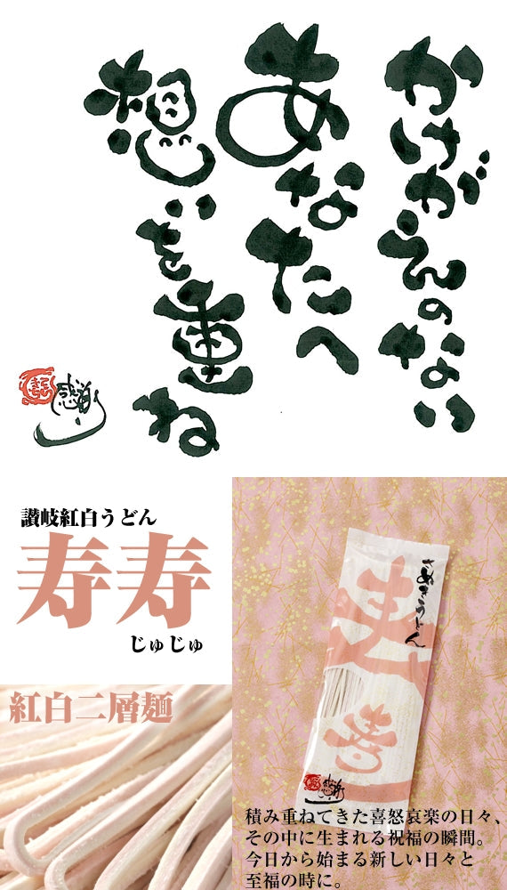 【送料無料】お祝いやお喜びに最適！紅白うどん「寿寿」