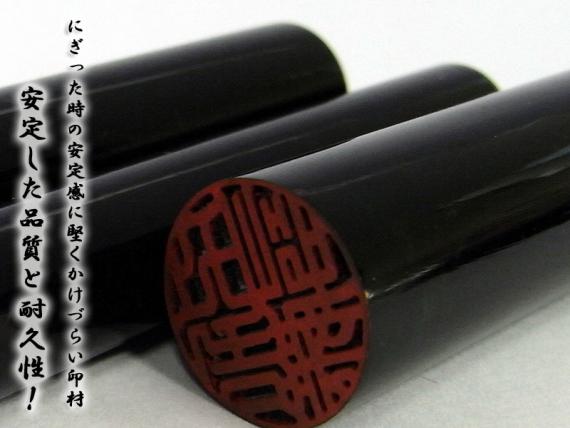開運印鑑（男性用）　高級黒水牛（認印）