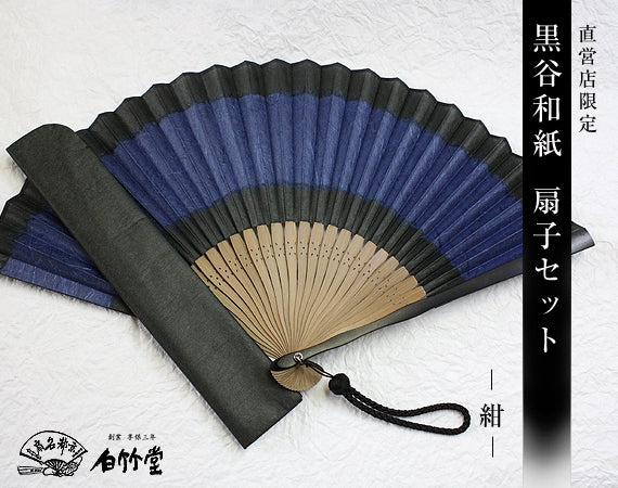 直営店限定 黒谷和紙扇子セット 紺