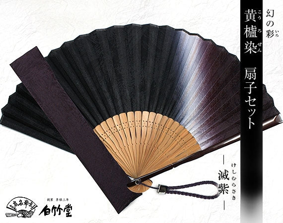 黄櫨染（こうろぜん）扇子セット 滅紫（けしむらさき）