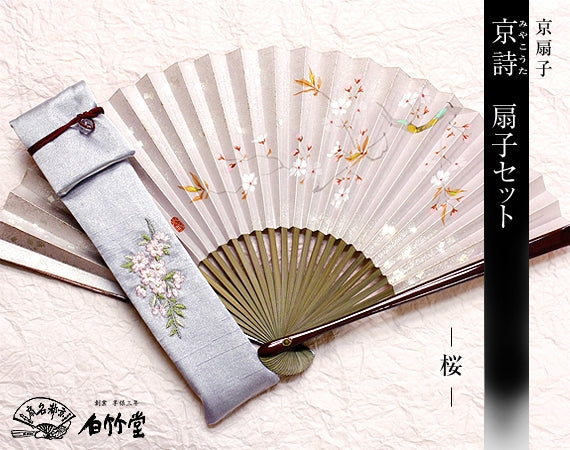 京詩扇子セット 桜
