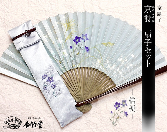 京詩扇子セット 桔梗