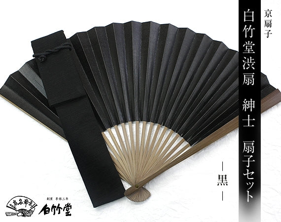 白竹堂渋扇 紳士セット 黒