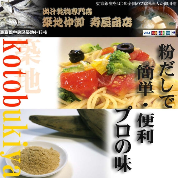 【粉だし】鰹本枯節粉（無添加粉末だし）　[寿屋商店]