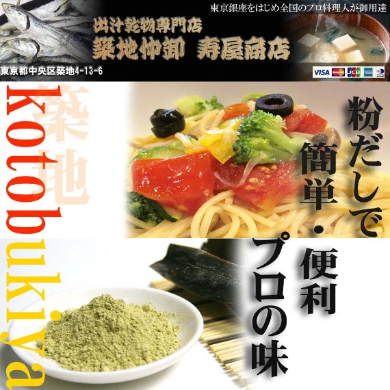 【粉だし】昆布粉（無添加粉末だし）　[寿屋商店]