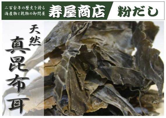 【東京新聞掲載!!】天然 真昆布　徳用 耳【昆布人気1商品】●訳あり 高級昆布切り落とし部分●　[寿屋商店]