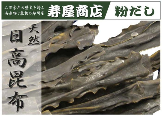 【昆布】天然 日高昆布（三石昆布・恵山産） 1等検　[寿屋商店]