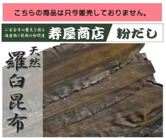 【昆布】天然 羅臼昆布  元揃 1等検　[寿屋商店]