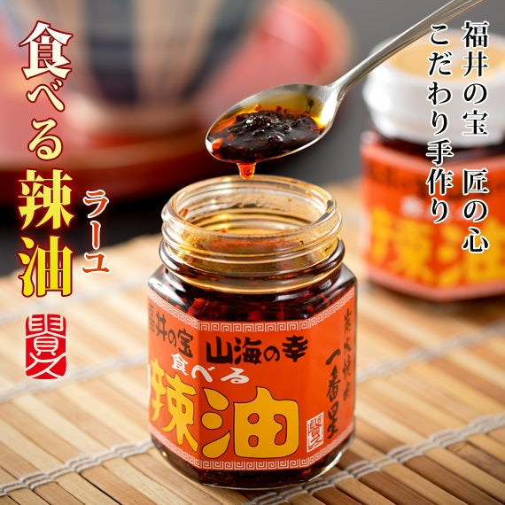 食べる辣油　[1本]　【6本以上で送料無料！】福井の特産をギュッとこの1本に。ご飯のお供や肉やサラダにもピッタリ!!