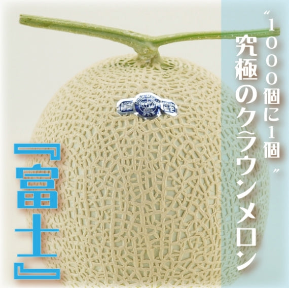 至高のマスクメロン　幻の最高等級『富士』級クラウンメロン1玉　桐箱入　【送料無料】※超希少品のため日付け指定不可※納期はお問い合わせください！