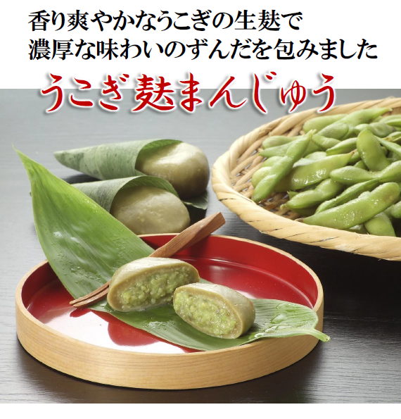 【伝承野菜うこぎの爽やかさと濃厚なずんだが絶品】うこぎ麩まんじゅう（ずんだあん）3個入（冷凍）
