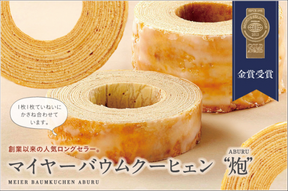 ★マイヤーバウムクーヒェン“炮”　高さ４cm