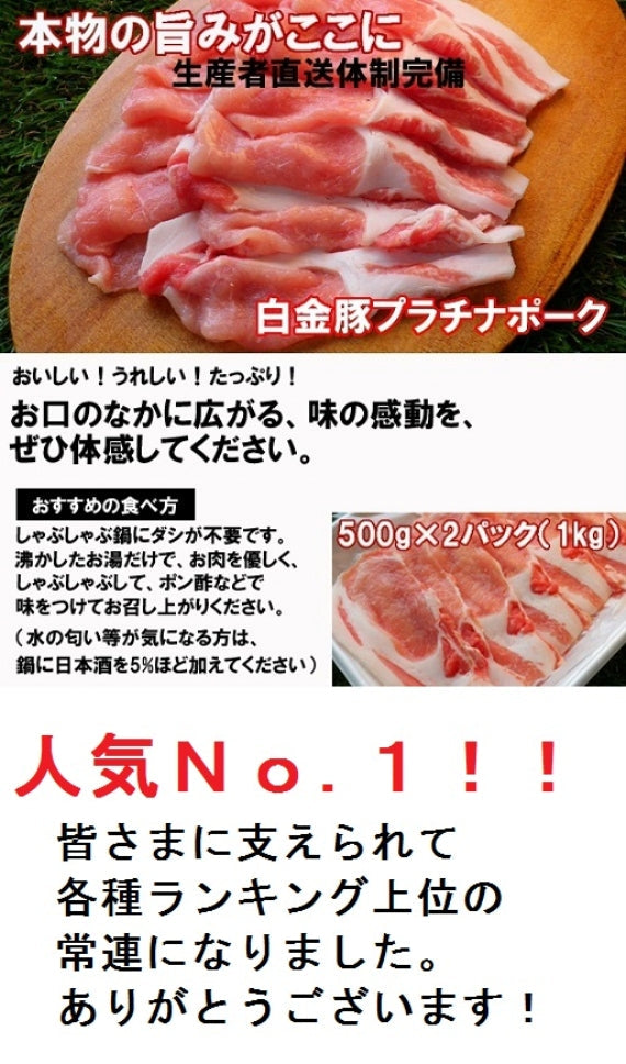 【送料無料】白金豚ロースしゃぶしゃぶ 500g 2パック（5～6人前）