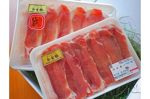 【送料無料】白金豚ロース二種セット しゃぶしゃぶ用500ｇ 焼肉用500ｇ