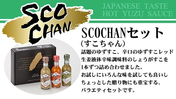 SCOCHAN（すこちゃん）セット　（ゆずすこ詰合せ）