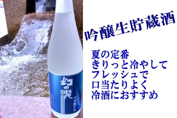 吟醸生貯蔵酒　幻の瀧　720ミリリットル