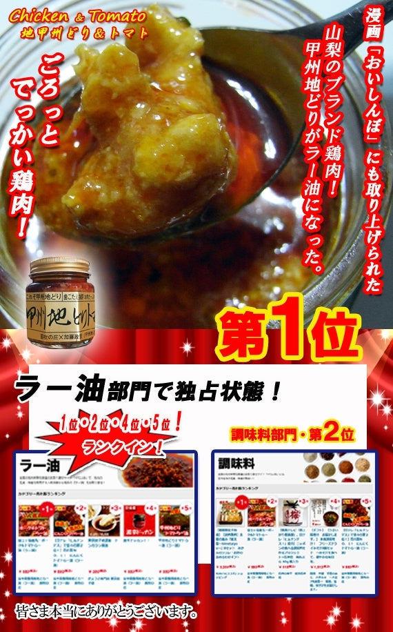 1個・甲州地どりトマトらー油（ラー油）日テレ・zip「水卜あさ美と一緒に朝ごはん」「満天☆青空レストラン」で紹介！