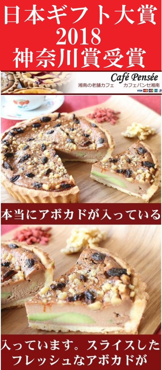 【日本ギフト大賞神奈川賞受賞】こだわりのモカチーズとアボカドのタルト(６号１８ｃｍ）はできたてサクサク