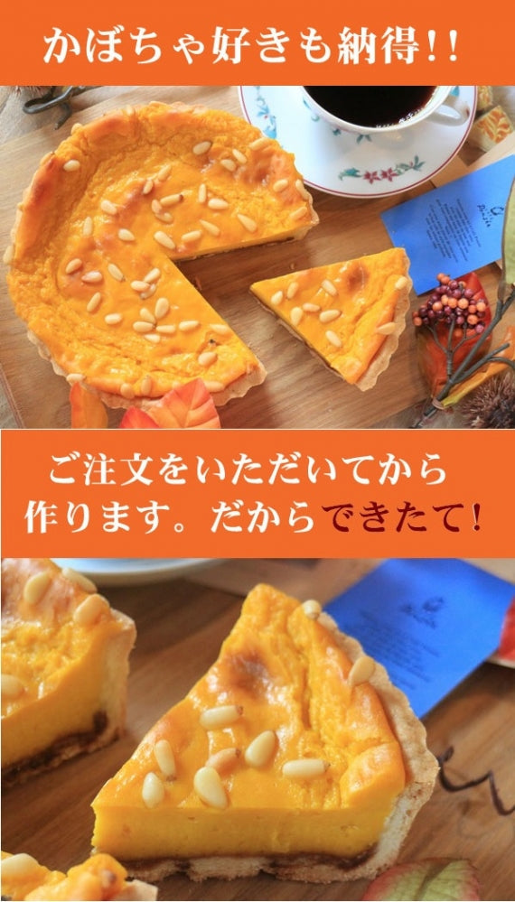 濃厚しっとり松の実とかぼちゃのタルト（６号１８ｃｍ）はできたて！サクサク