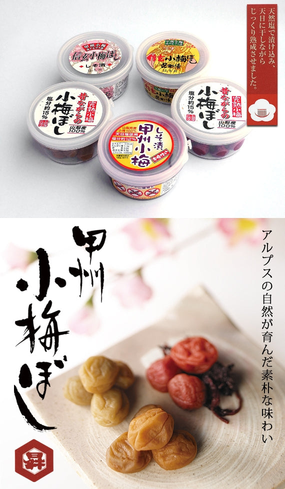 【お試し】甲州小梅ぼし5種お試しセット【送料無料　※沖縄県のみ＋500円】