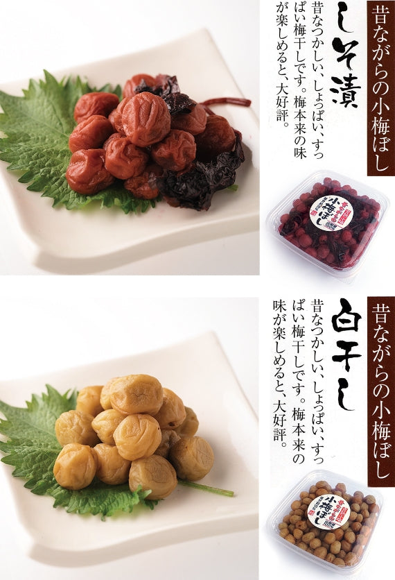 昔ながらの小梅干し（白干し）と（しそ漬）のセット　塩分約15％