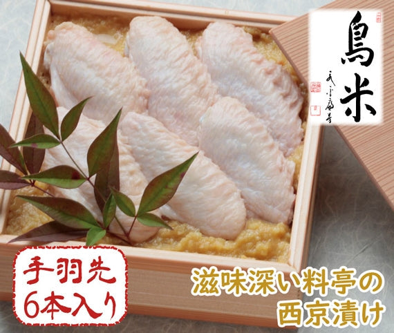 【老舗料亭の味】手羽先西京漬け
