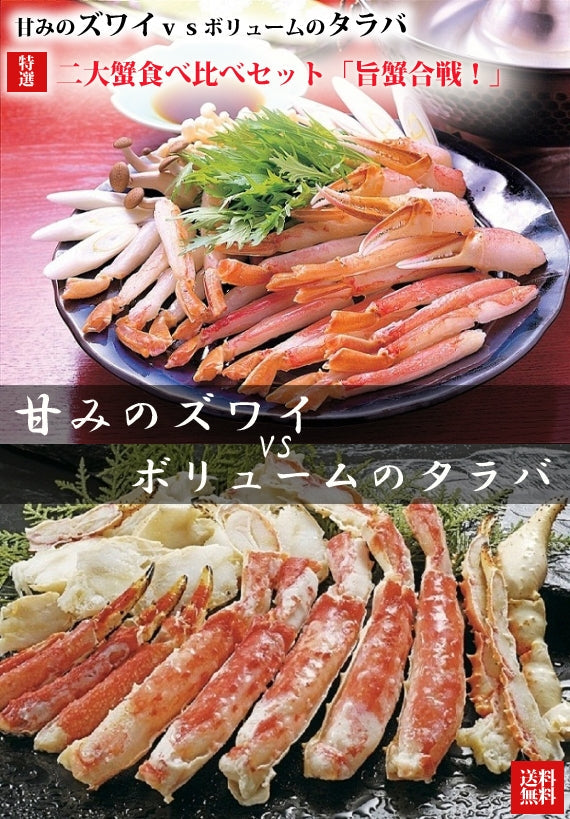 二大がに食べ比べセット「　旨蟹合戦！！」たっぷり1ｋｇ！　甘みのずわいＶＳボリュームのタラバを一度にお楽しみください！