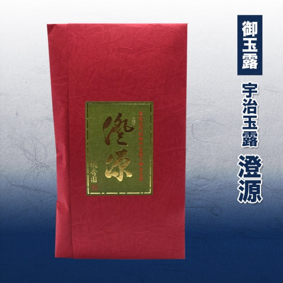 宇治玉露「澄源」