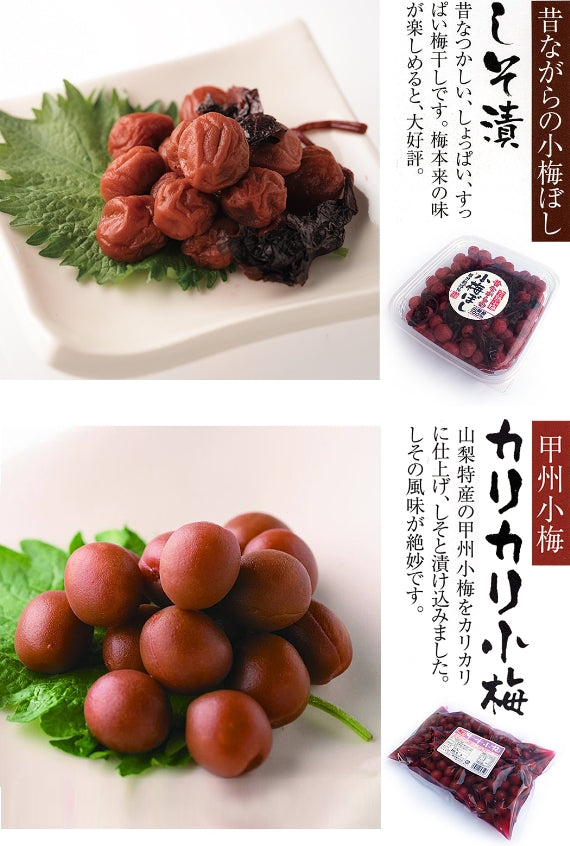 【贈答、お歳暮にも!!】昔ながらの小梅干し（しそ漬）と「カリカリ小梅」