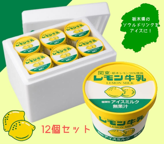 レモン牛乳カップ　12個セット