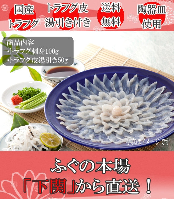 送料込み！トラフグ刺身セット100g（3人前)