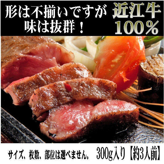 【　訳あり　】　近江牛ステーキ切り落とし　３００ｇ入り　ぽん酢・ステーキソース付《冷凍便》（ご自宅用簡易紙箱入り）