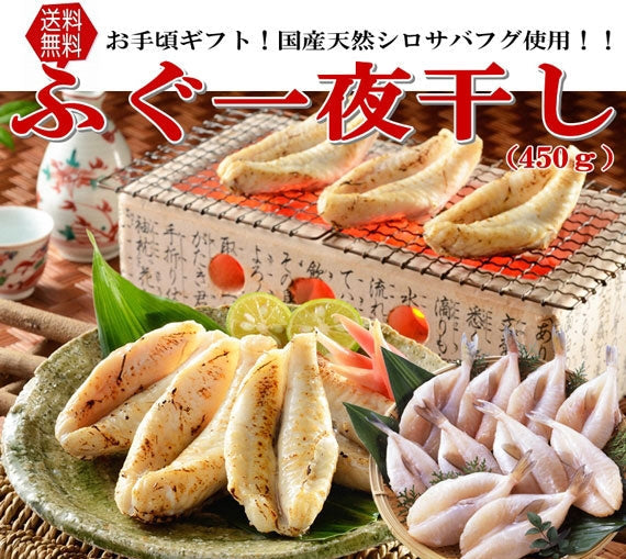 お歳暮 ギフト 【送料無料】ふぐ一夜干し（450ｇ）