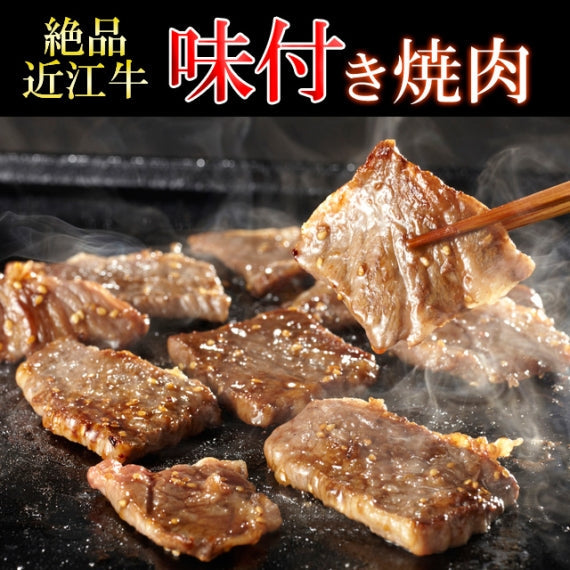 特選　近江牛味付き焼肉（甘口タレ漬け）３００g（２～３人前）《冷凍便》