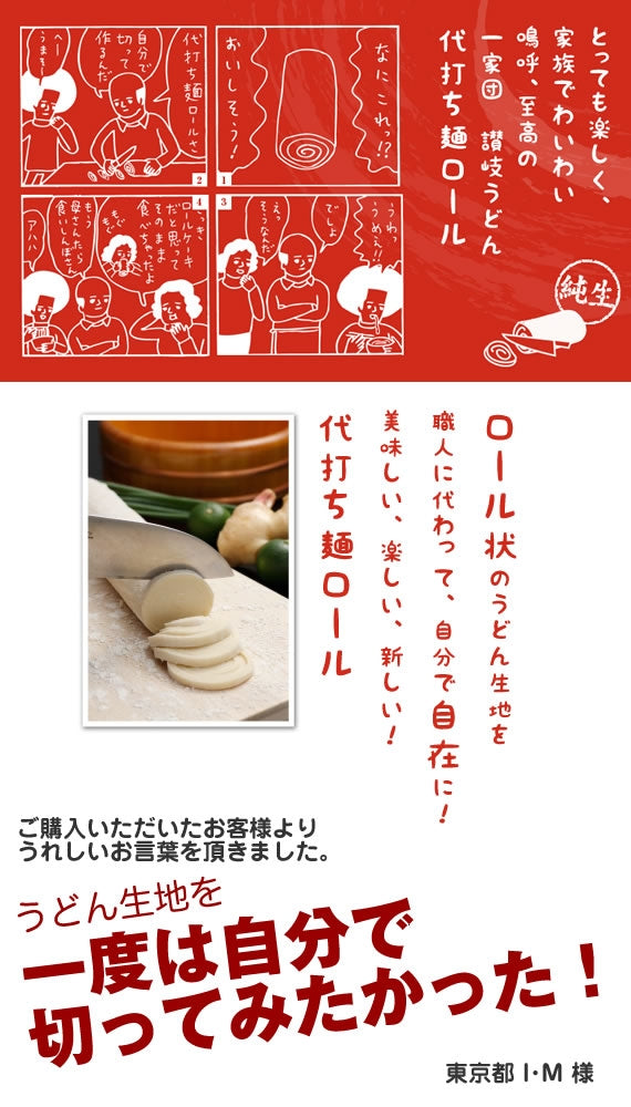 テレビ朝日くりぃむクイズミラクル９で紹介されました♪【こんなのあるんだ！大賞2016商品部門優秀賞受賞】自分で職人の代わりに作る ロールうどん、超・本格讃岐うどん 「代打ち麺ロール」つゆ付 ３本セット