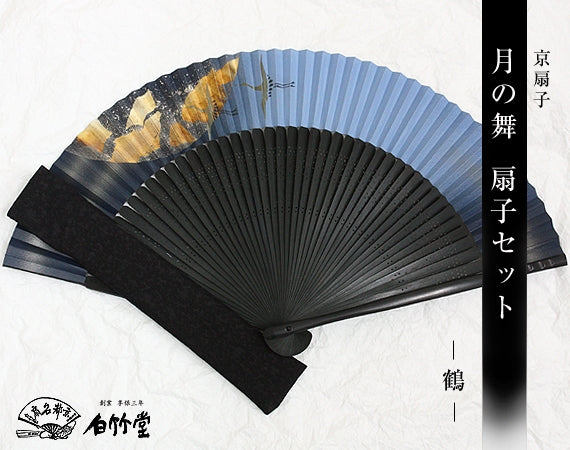 月の舞　扇子セット 鶴