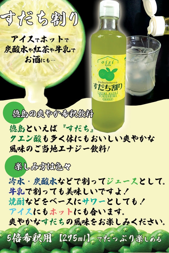 すだち割り　希釈飲料