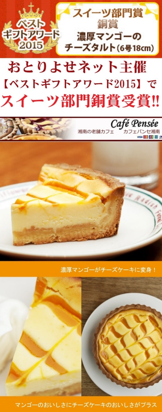 おとりよせネット主催「ベストギフトアワード2015」で銅賞受賞!濃厚!マンゴーのチーズタルト（６号１８ｃｍ）はできたてサクサク！を送ります。