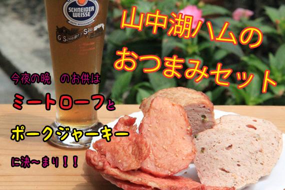 お母さんお疲れ様！【山中湖ハム】のおつまみセット